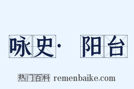 咏史·阳台是什么意思的图片